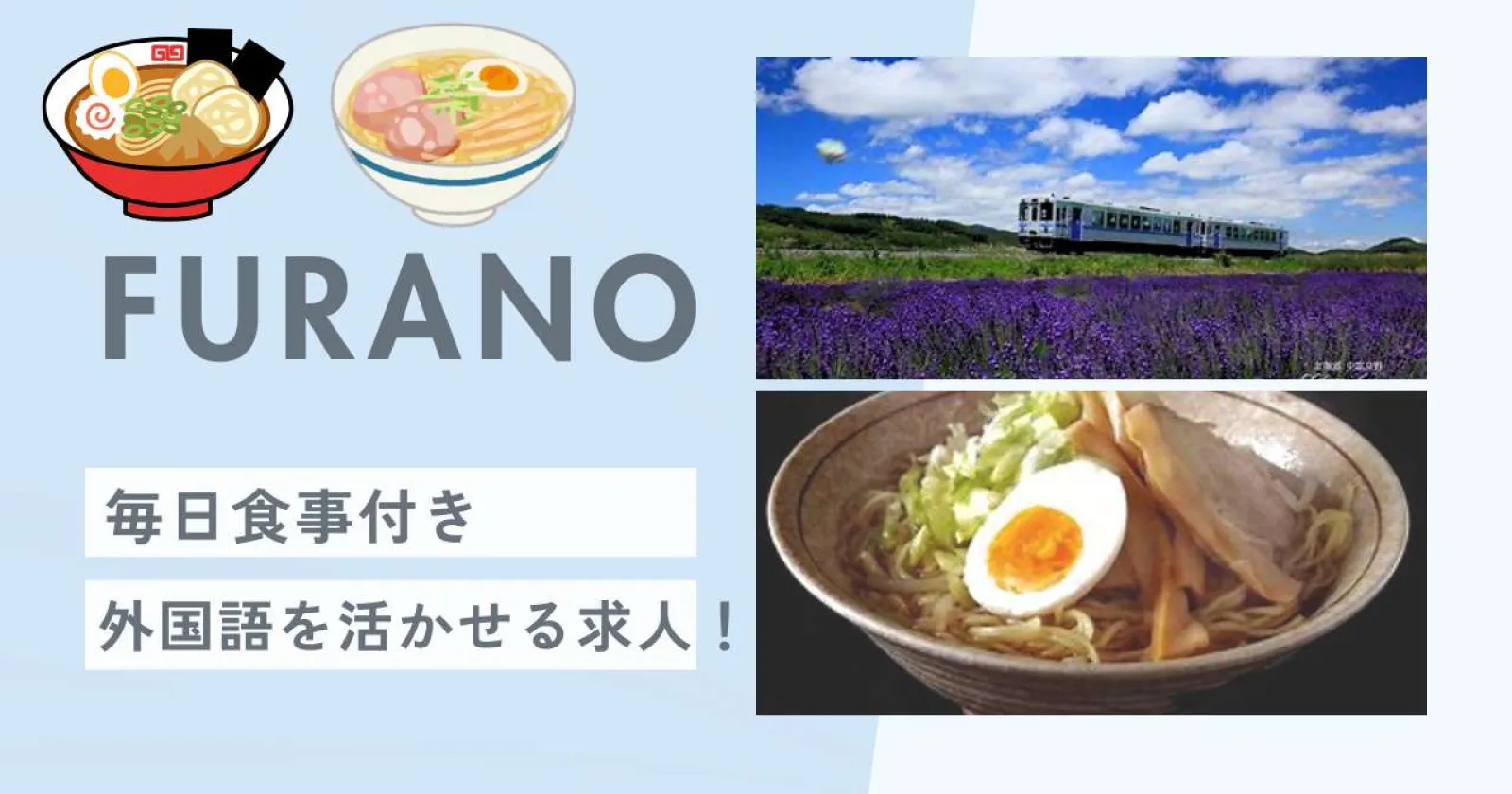 【個室寮無料】富良野のホテルでフロント業務!温泉入浴も可能