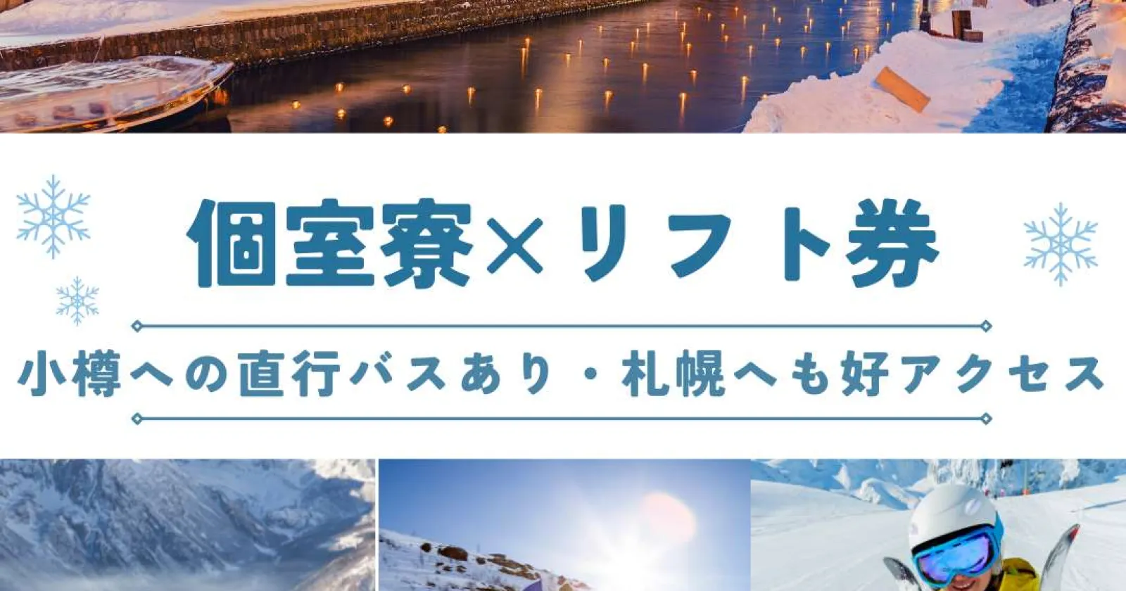 カップル友人同士大歓迎!キロロのパウダースノーを体感しながらリゾートバイト!個室寮でおいしい賄い付き!