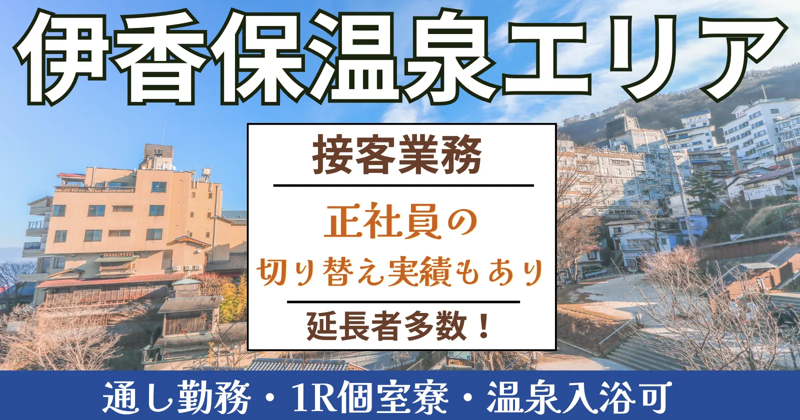 【おすすめ求人】【延長・満了率の高い施設】伊香保温泉のホテルで夕食会場サービスとフロント補助