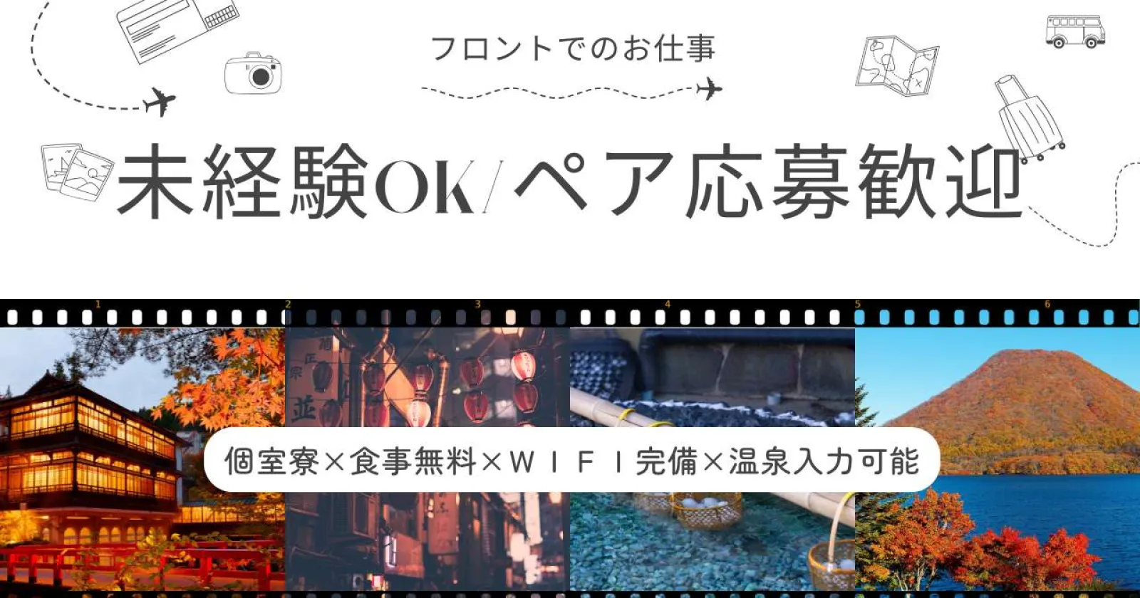 残り1名!採用率高い!【未経験OK】寮内装改装したて!大型ホテル案件!源泉大浴場にも入浴可能!