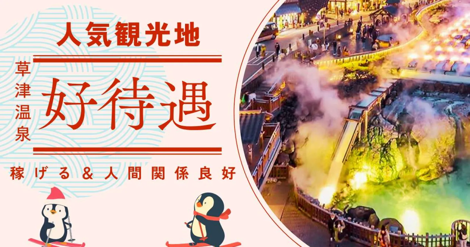 草津No.1の時給・高待遇・未経験も可・人間関係良好 稼ぎたい！延長者多数！長く働きたい方オススメ！