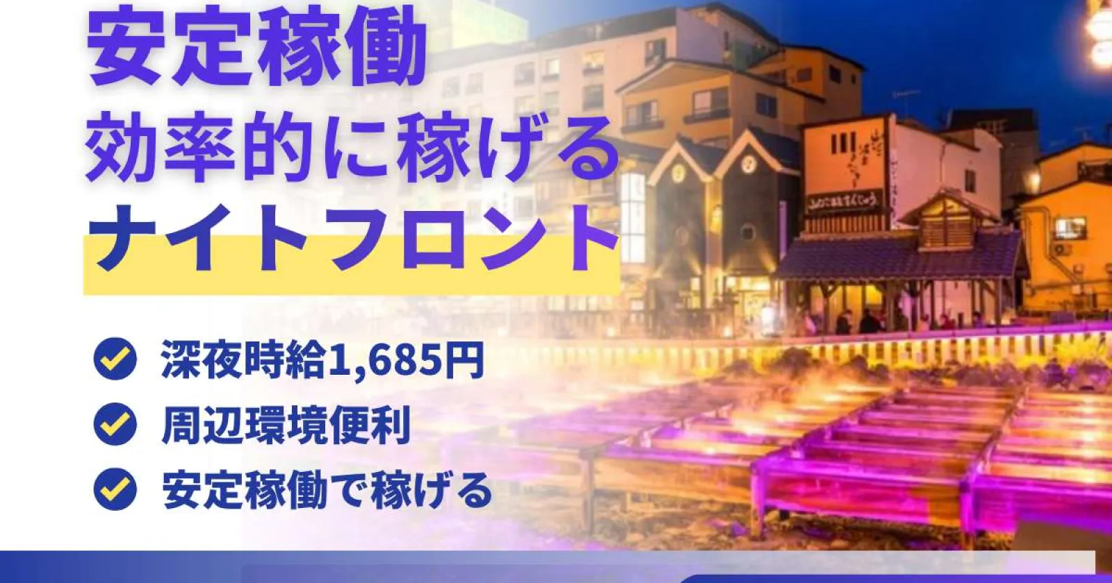 【稼働安定】【超高級旅館】【夜間時給は1650円ほど!】草津温泉の老舗旅館でナイトフロントのお仕事