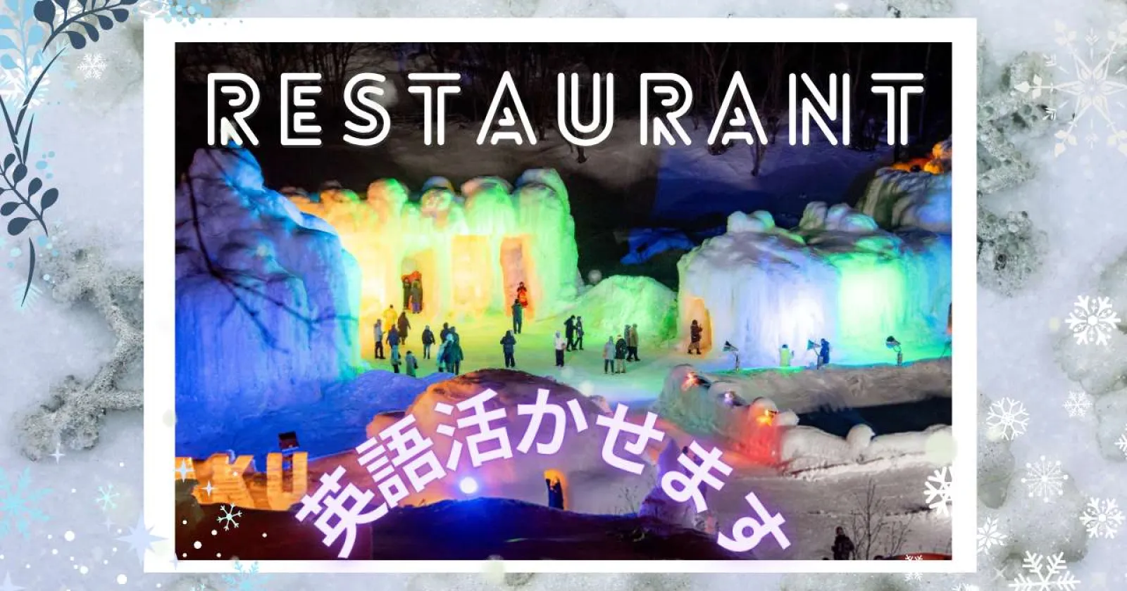【休日食事付き】【交通費最大4万円支給】【温泉入浴可能】北海道で稼ぐならココです！英語もつかえます！！