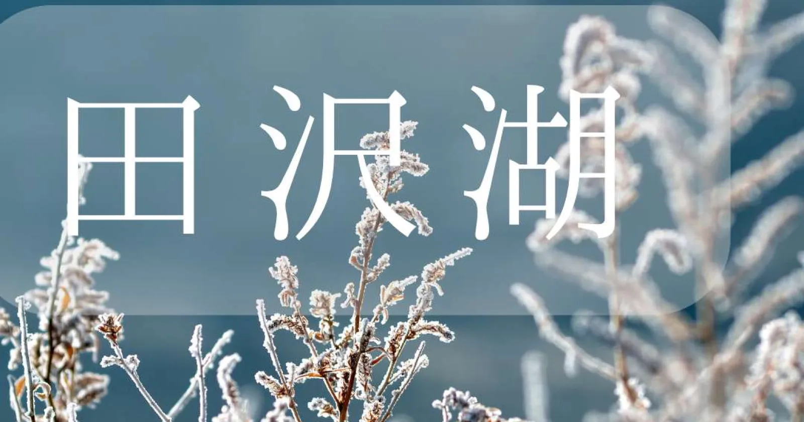 【交通費最大5万円】【通し勤務】【採用率高め！】秋田で大自然リゾートバイト！温泉入浴も魅力です！