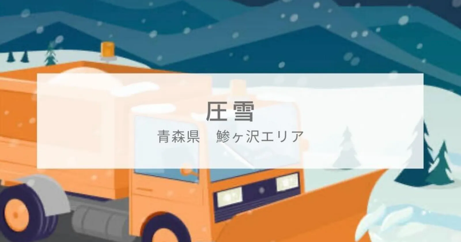 【圧雪】【交通費4万円支給】【送迎あり】大広間で相部屋！和気あいあいと働きたい方におすすめです◎山の中での生活になるため、車があると便利です◎