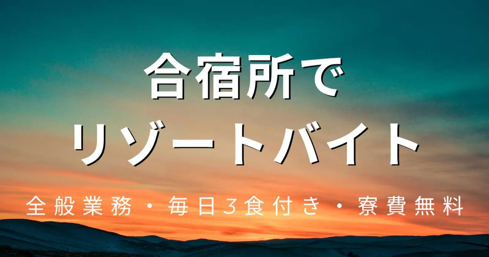 毎日3食支給⁉　大自然を感じながら合宿所でリゾートバイト！
