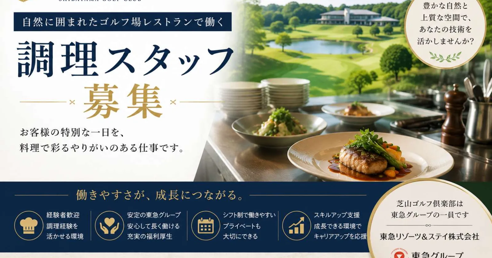【ゴルフ場レストラン勤務】キッチンスタッフ募集！経験ジャンル不問！【東急グループの安心基盤】