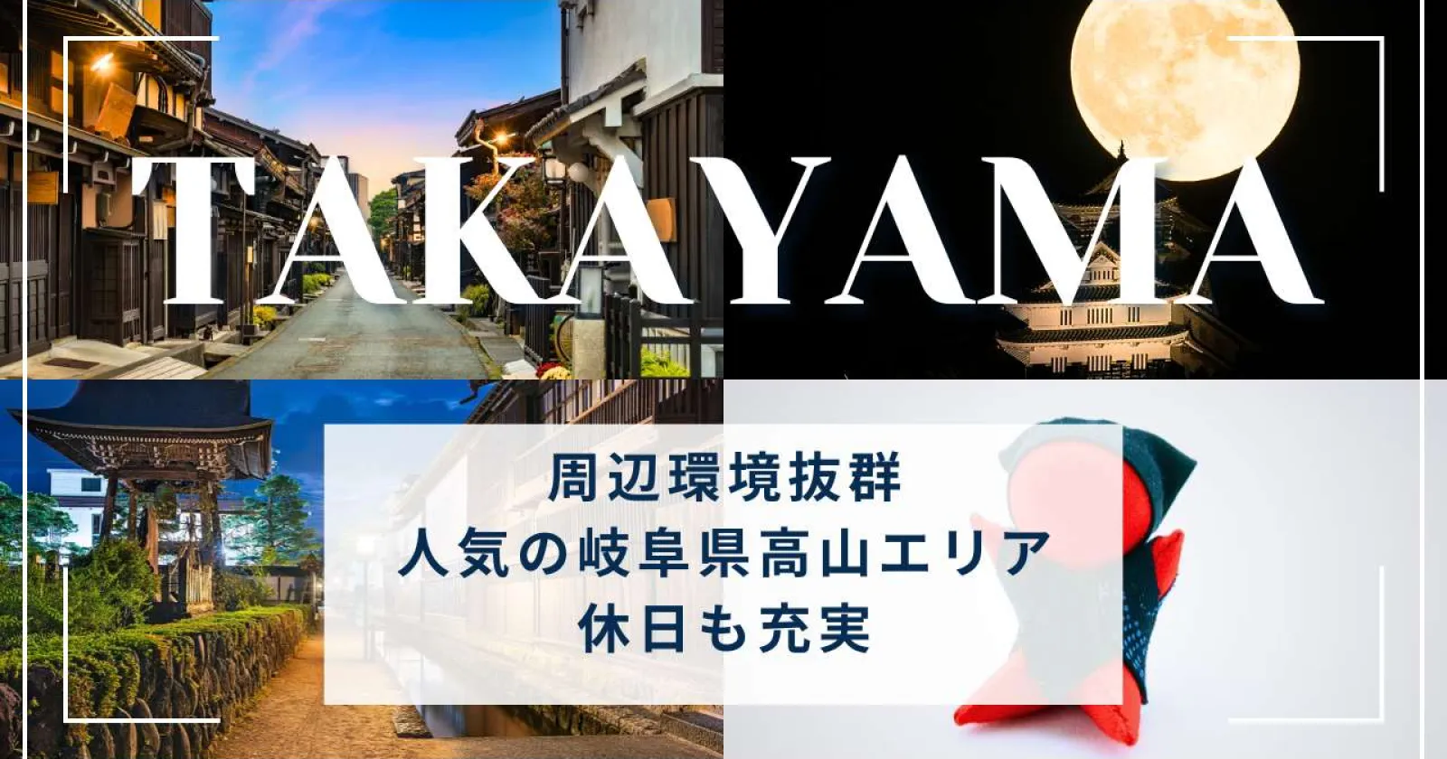 【完全個室寮×周辺環境抜群】飛騨高山のホテルでレストランサービスのお仕事