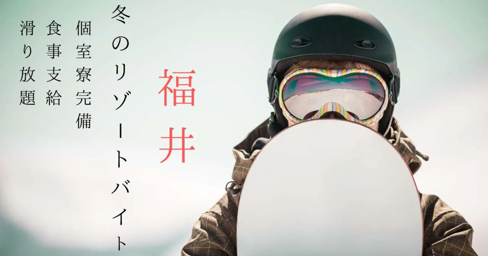 【完全個室寮】福井のスキー場でレンタルスタッフ募集!リフト券・レンタル無料