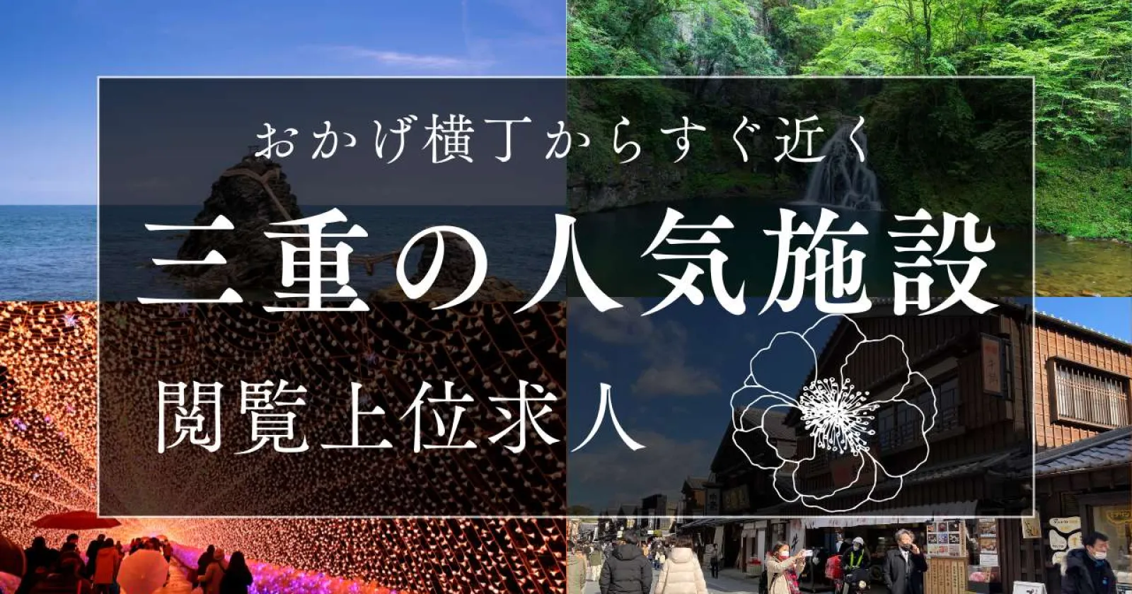 ≪リニューアル開業!≫【未経験歓迎・1R個室寮・派遣社員多数】伊勢神宮もすぐの人気ホテル!10名以上の方が在籍の施設です。