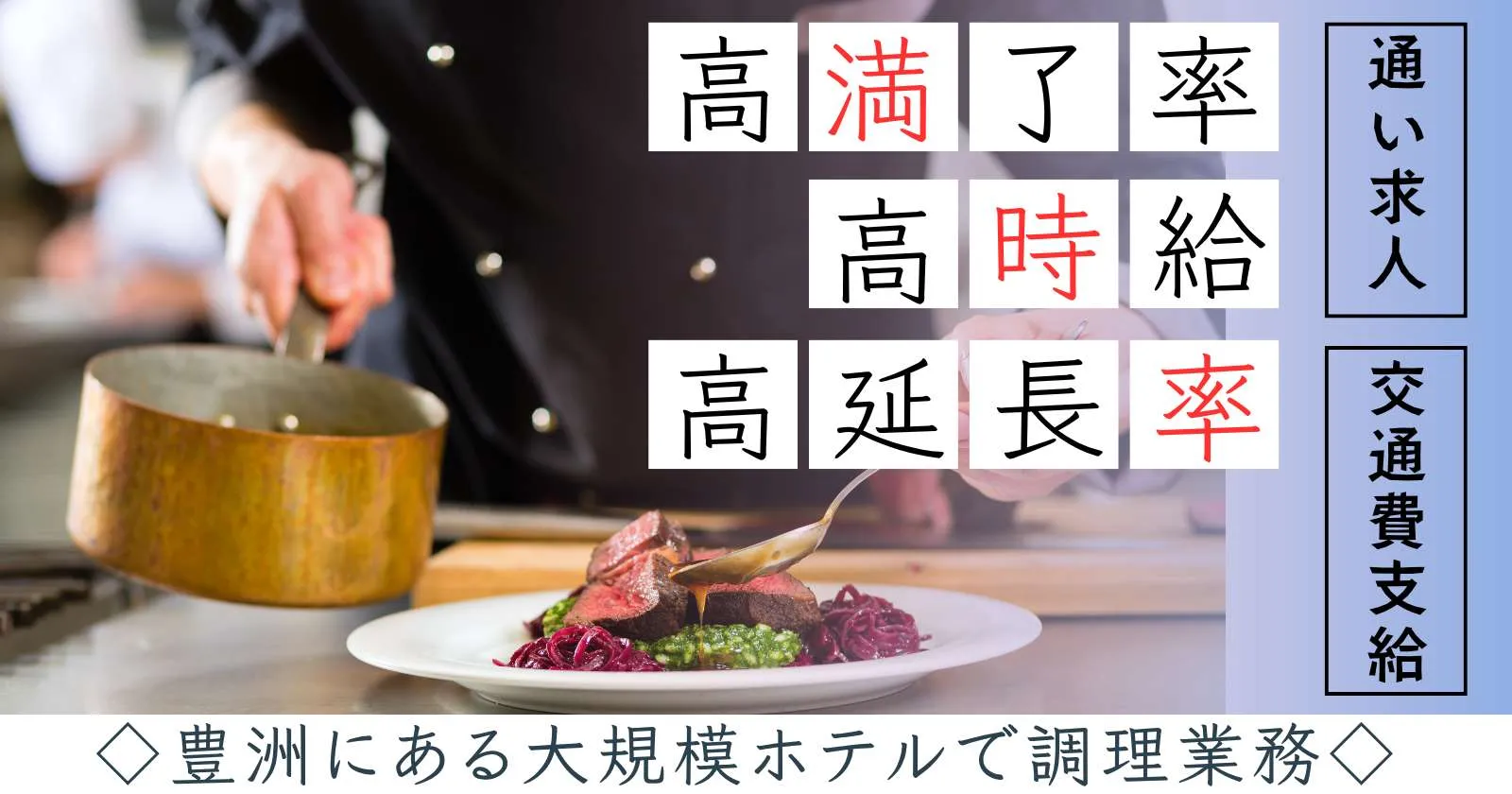 【時給1,700円】都内ホテルでの調理業務！通い勤務で安定して働ける