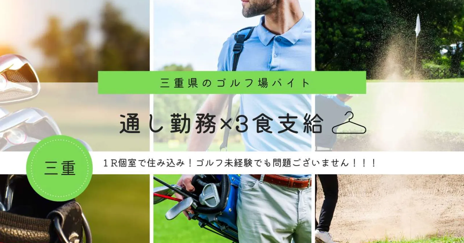 《未経験者も歓迎!×高時給》フロント勤務!三重でのお仕事です。3食支給×ゴルフ社割あり×温泉入浴可能×働きやすさ抜群
