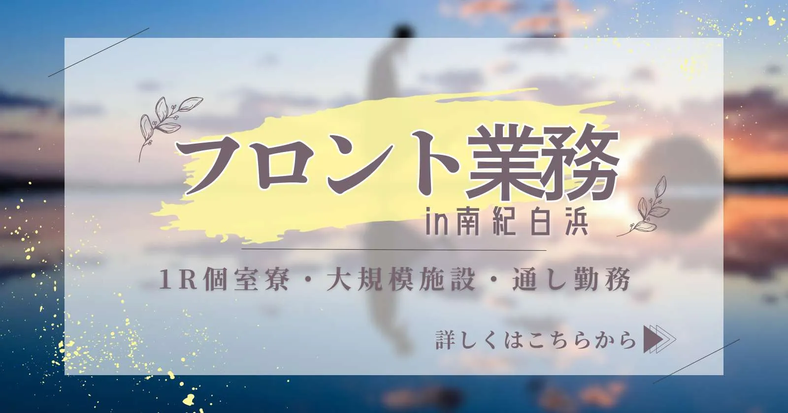 生活費無料!和歌山・白浜での新規案件出ました!大手グループでのお仕事なので、受け入れ環境も◎!おススメです!