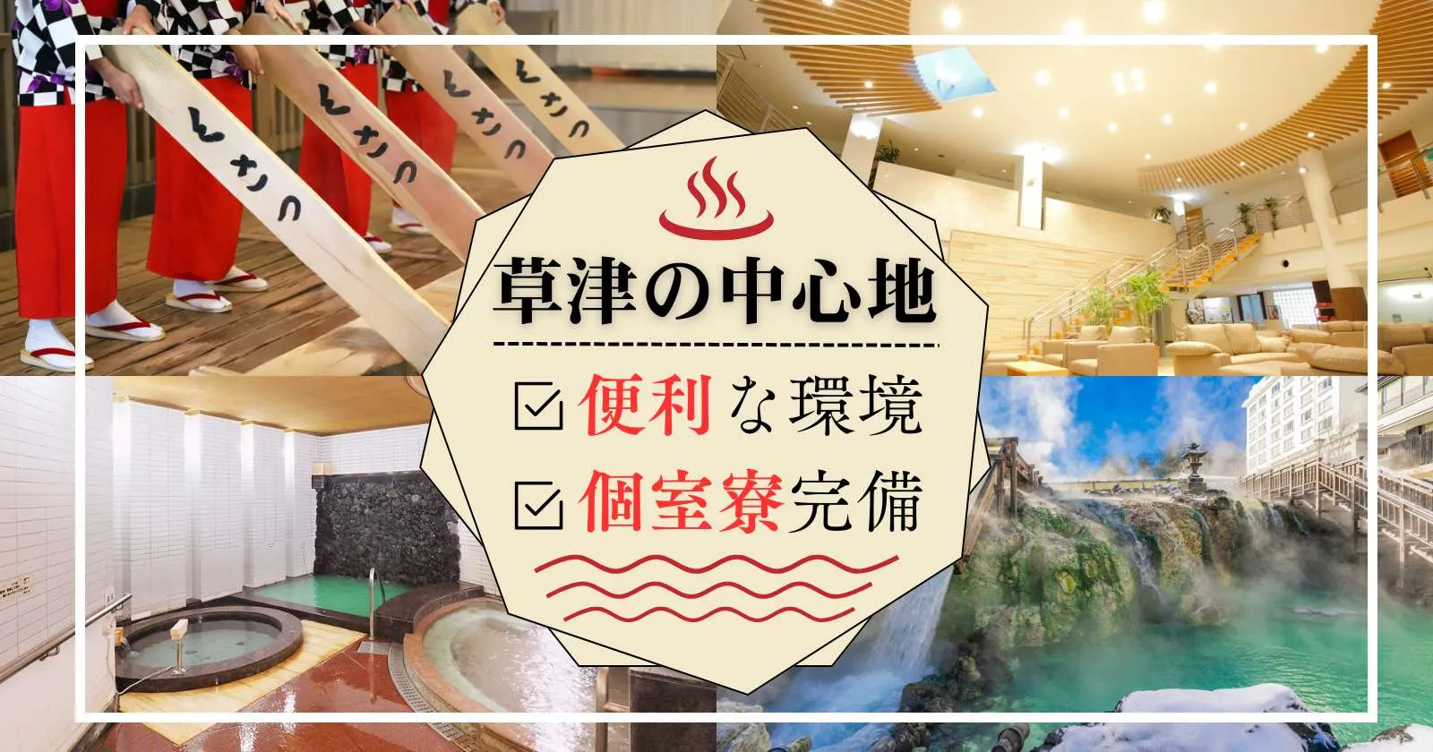 【寮費食費無料!×周辺環境良好×個室寮完備】草津中心観光地まで徒歩5分!コンビニも、居酒屋も!周辺環境抜群でアクセス良好!