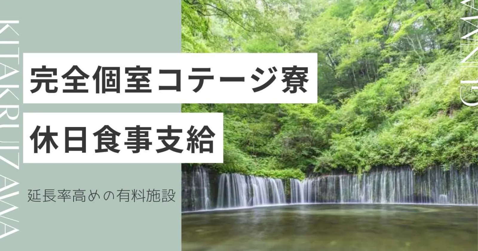 【寮はコテージ一軒家貸し出し!】2DK~2LDKの広々寮!1人利用でもカップル同室も相談可能!