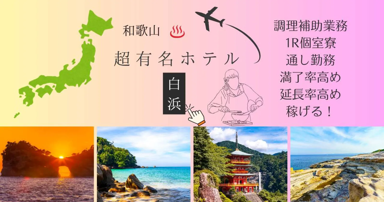 【1R個室完備・高稼働・食事付き・和歌山大人気求人】友人同士相談可能!派遣社員も多数在籍大手企業の運営する大型ホテルでございます。