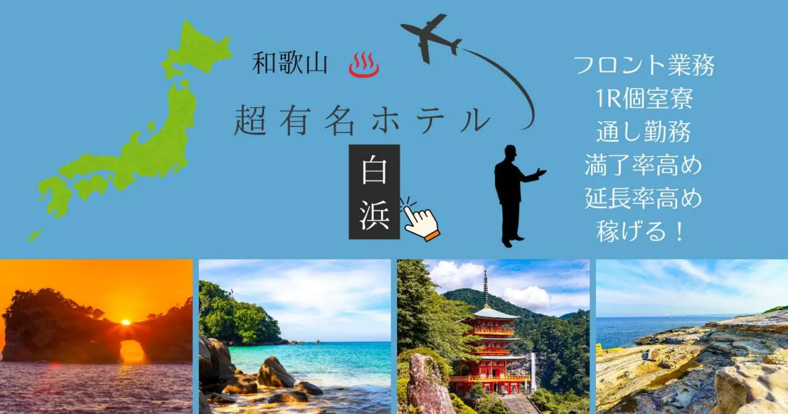 【1R個室寮・語学生かせる・完全通し・大人気求人】派遣社員多数海×温泉が魅力の南紀白浜で勤務!未経験の方もご活躍を頂いております。