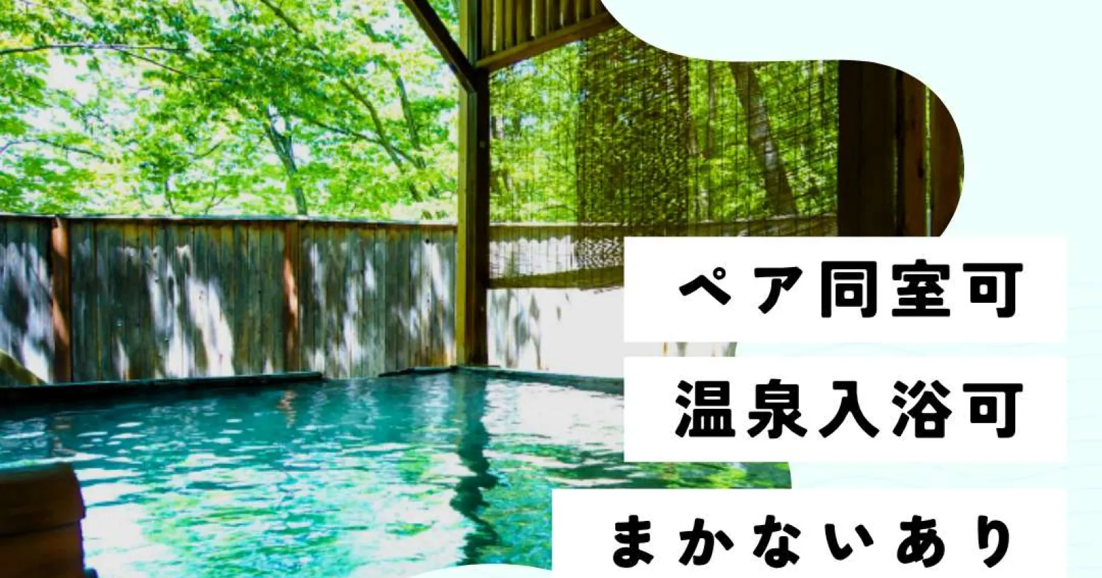 【個室寮・食事無料】歴史ある蔵王温泉の旅館でレストランサービス