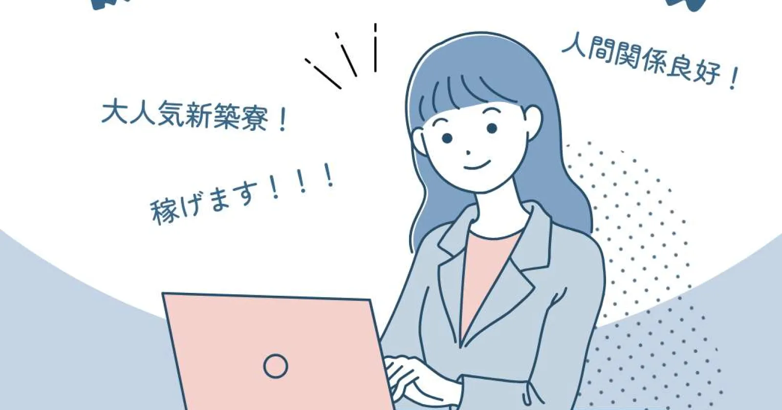 【高時給×好待遇×仲間たくさん】月収30万円を超える人が頻出する案件。大手グループ施設で、安心・安定の就業をしませんか。