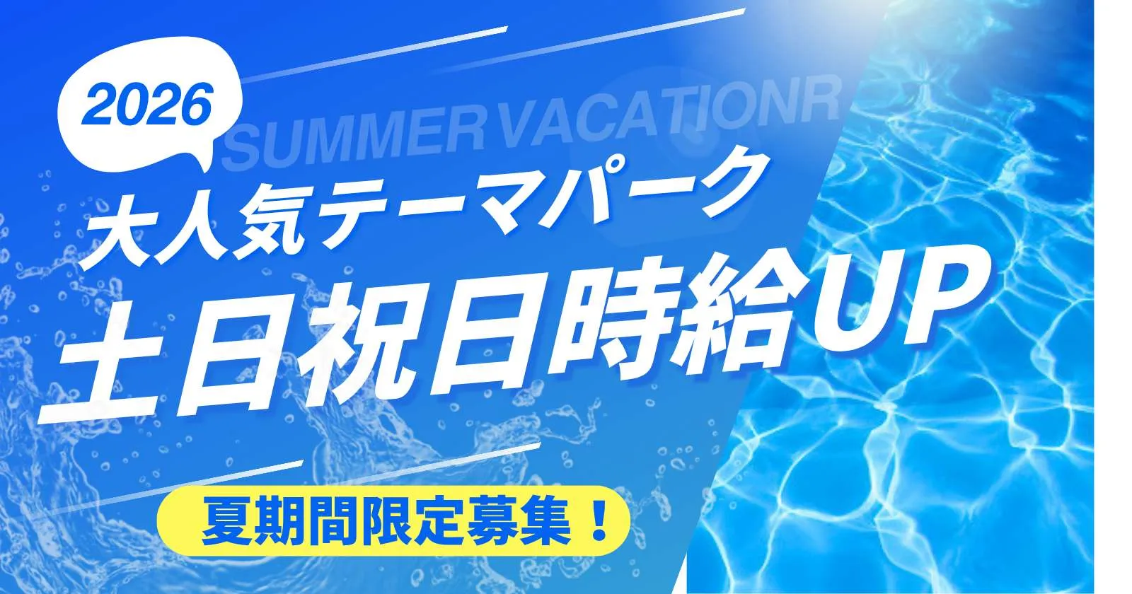 【通い】人気のプール業務【日本最大級のテーマパーク・土日祝日時給UP！嬉しい通し勤務・施設利用可】