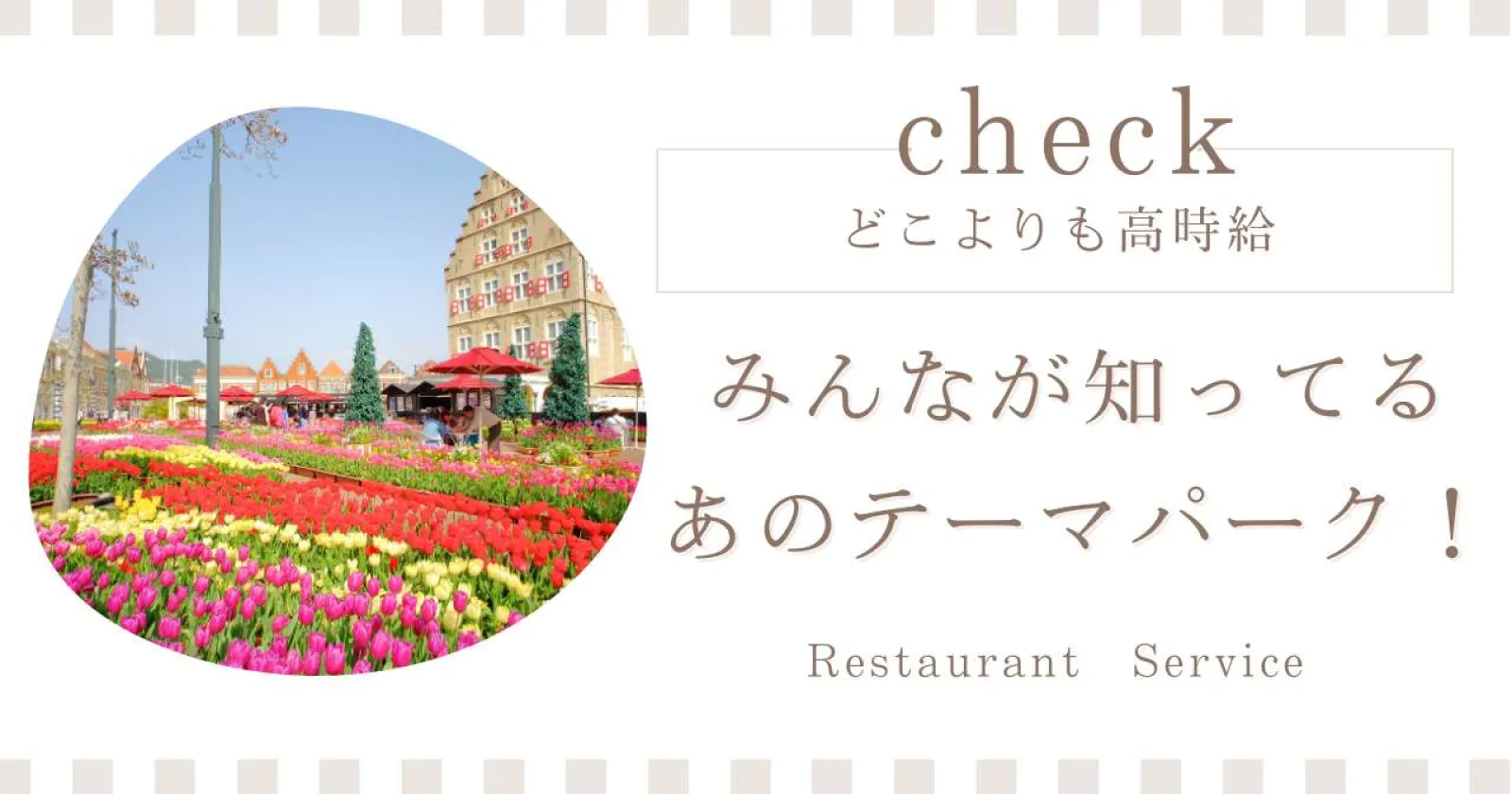 【延長率・満了率が高い×無料で入園・アトラクション乗り放題】通し勤務・綺麗な1R個室寮付きの大人気求人です！