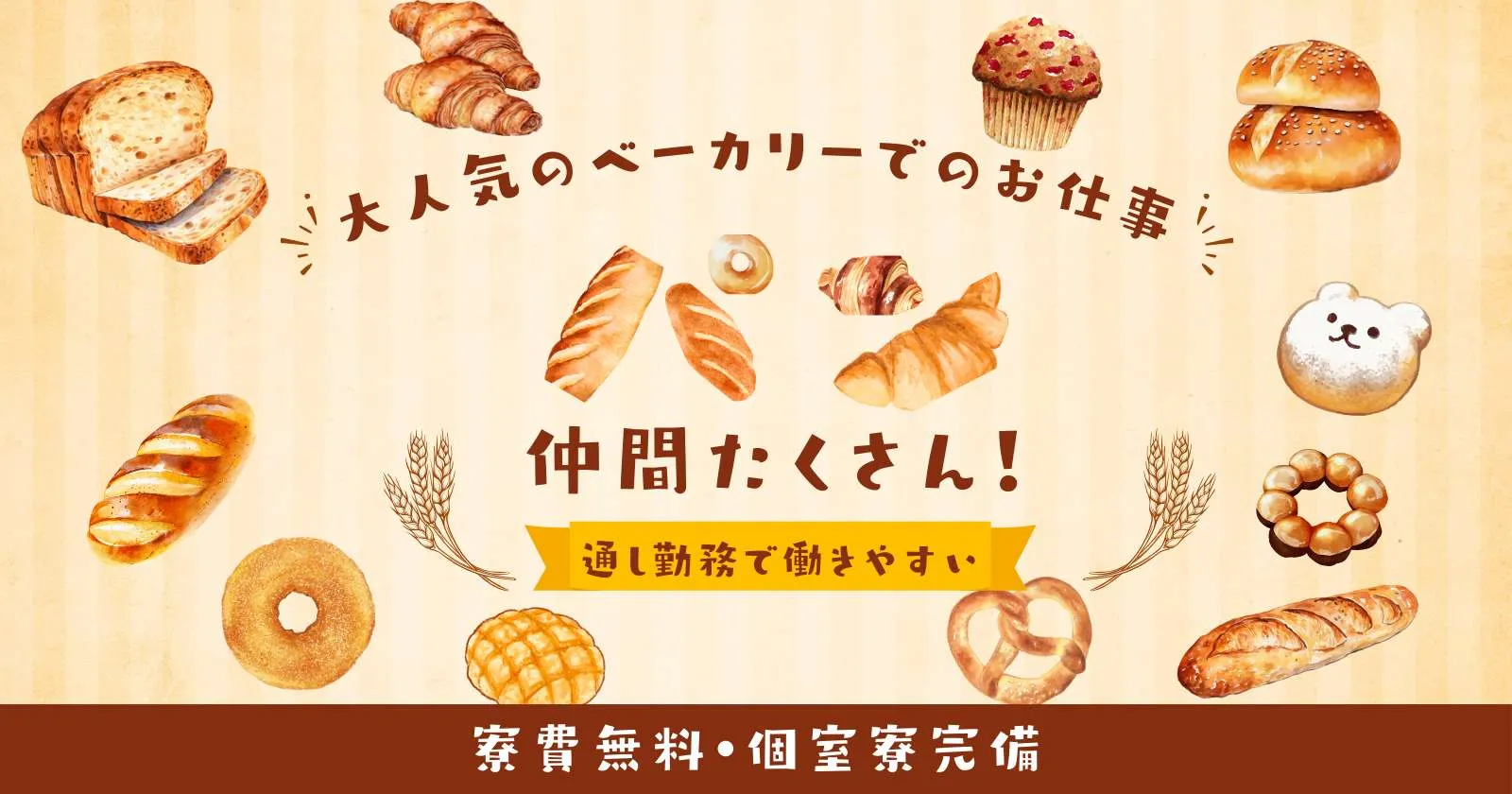 【有名なパン屋さん】通し勤務×美味しいパンが食べ放題です!寮にワンちゃんがいます!