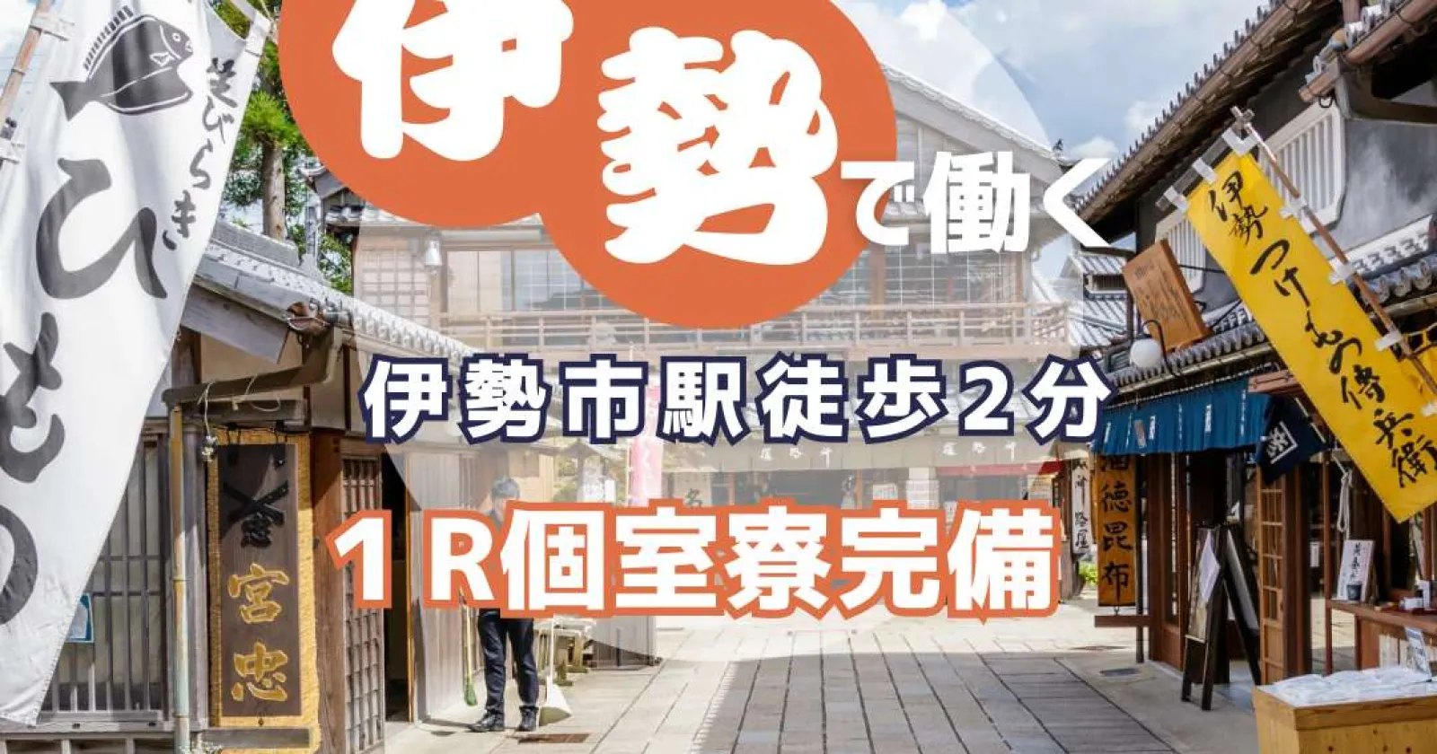 【時給1,400円】伊勢神宮近くの旅館でレストランサービスのお仕事です！