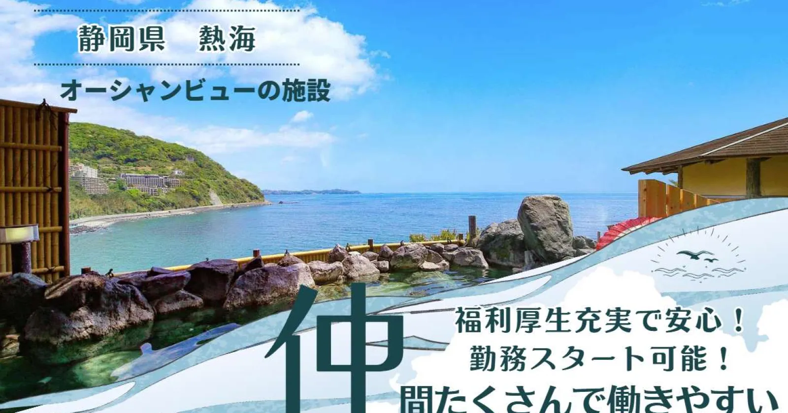 2026年7月リブランドオープン!×スタッフ口コミ◎×周辺環境◎×大人気熱海で洗い場のお仕事です!