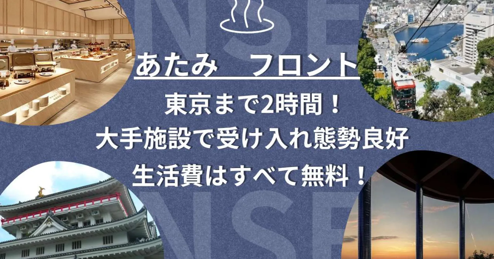 2026年7月リブランドオープン！×スタッフ口コミ◎×周辺環境◎×大人気熱海でフロントのお仕事です！