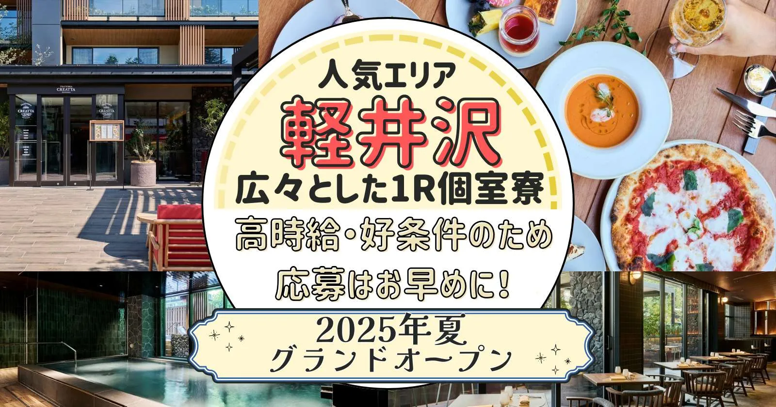 【時給1,300円】軽井沢のホテルでレストランサービスのお仕事