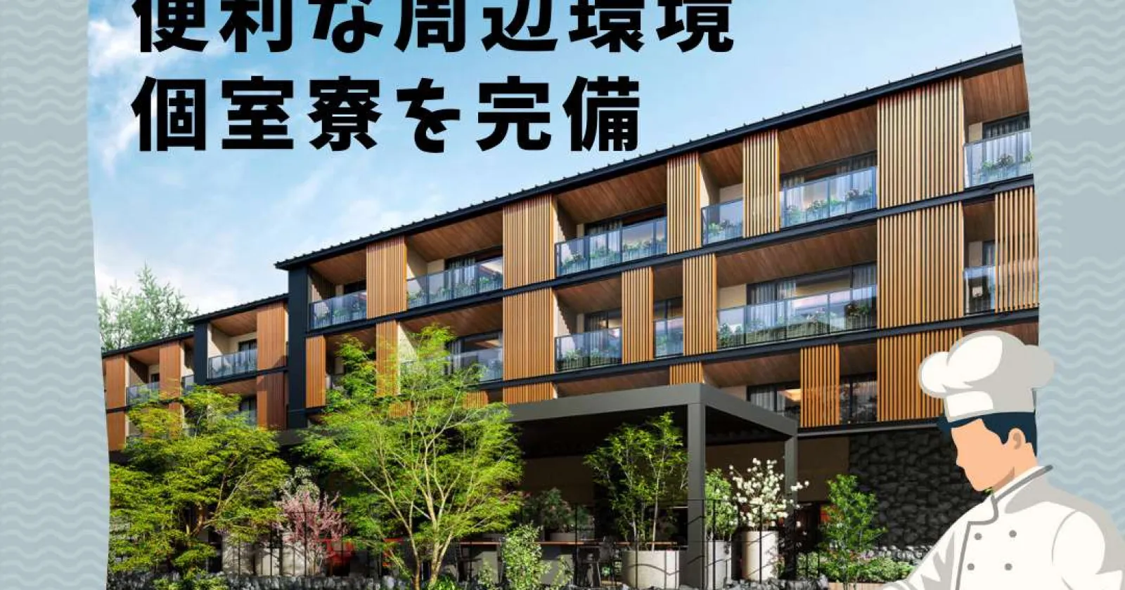 【新規オープン】【好待遇の施設】【未経験も歓迎】人気旧軽井沢に新たなホテルが開業します!ご応募はお早めに!!