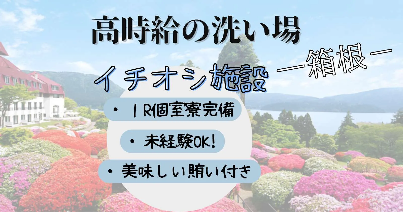 【時給1,300円】箱根のクラシックホテルで洗い場のお仕事