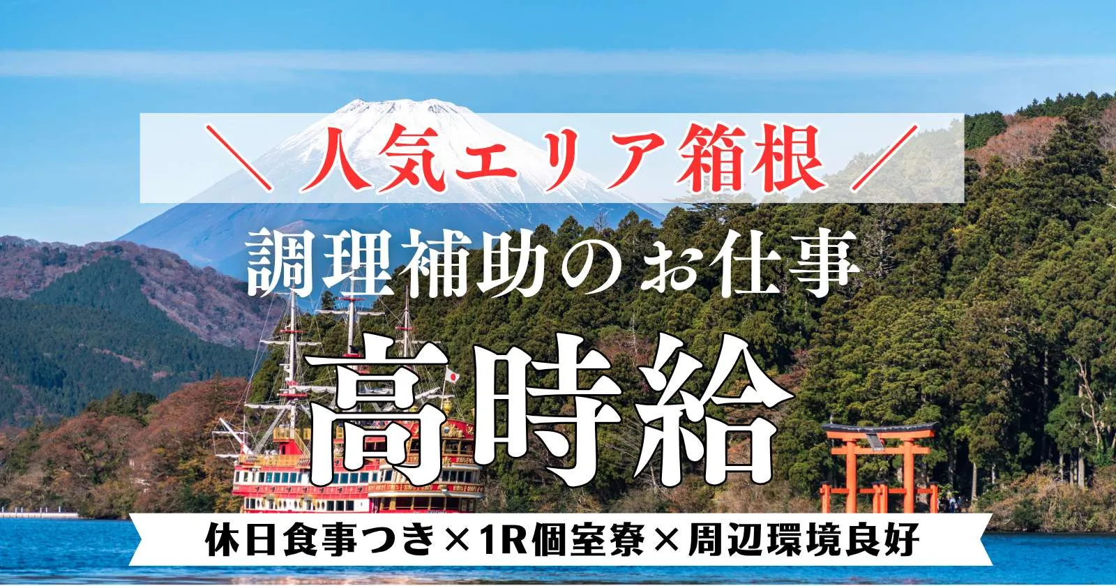 【毎日2食無料】箱根のホテルで調理補助のお仕事
