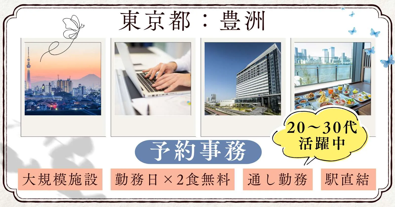 【予約事務経験者必見!時給1,550円】駅直結のホテルで予約事務!通し勤務で生活リズムも安定