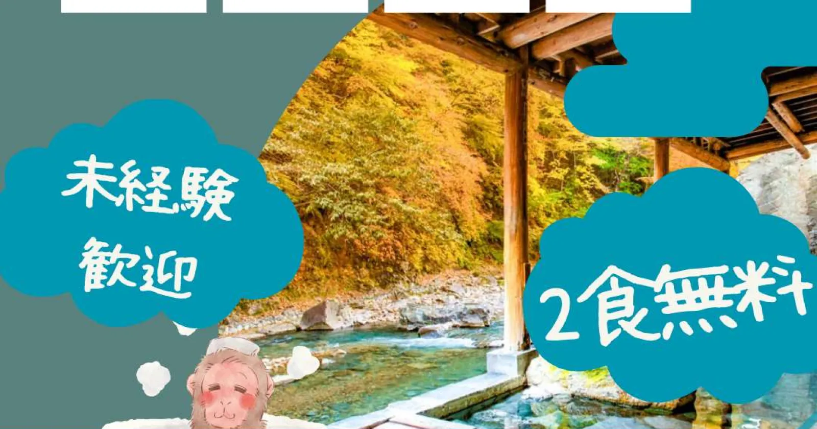 【時給1,300円】四万温泉の歴史ある旅館で客室・大浴場清掃