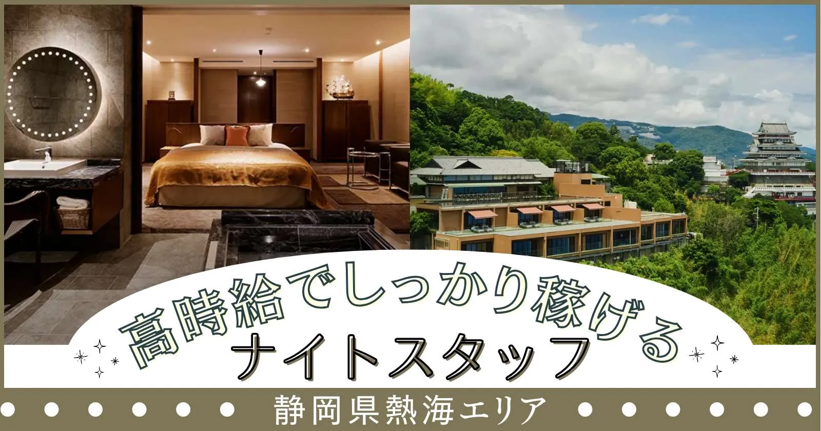 【時給1,300円】熱海の高級旅館で働くナイトフロントのお仕事