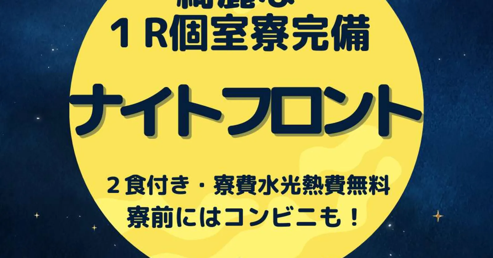 夜勤帯でのフロント業務！寮も綺麗な１R個室寮です。徒歩圏内にはコンビニ/スーパー/100円ショップもあり周辺環境良好。出雲大社で働こう！