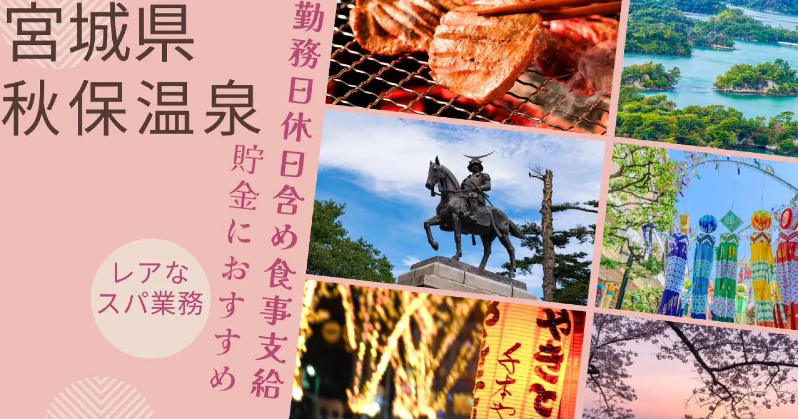 【完全個室寮】秋保温泉のホテルでスパ業務!未経験歓迎