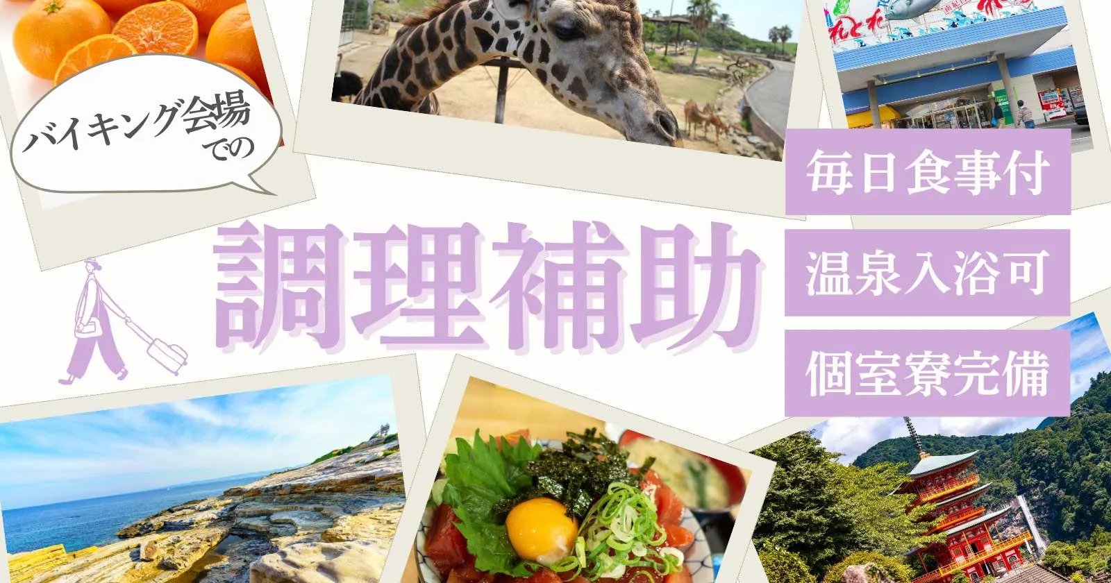 【時給1,400円】【個室寮・温泉入浴無料】【ドラックストアあり】南紀白浜のホテルで調理補助業務!