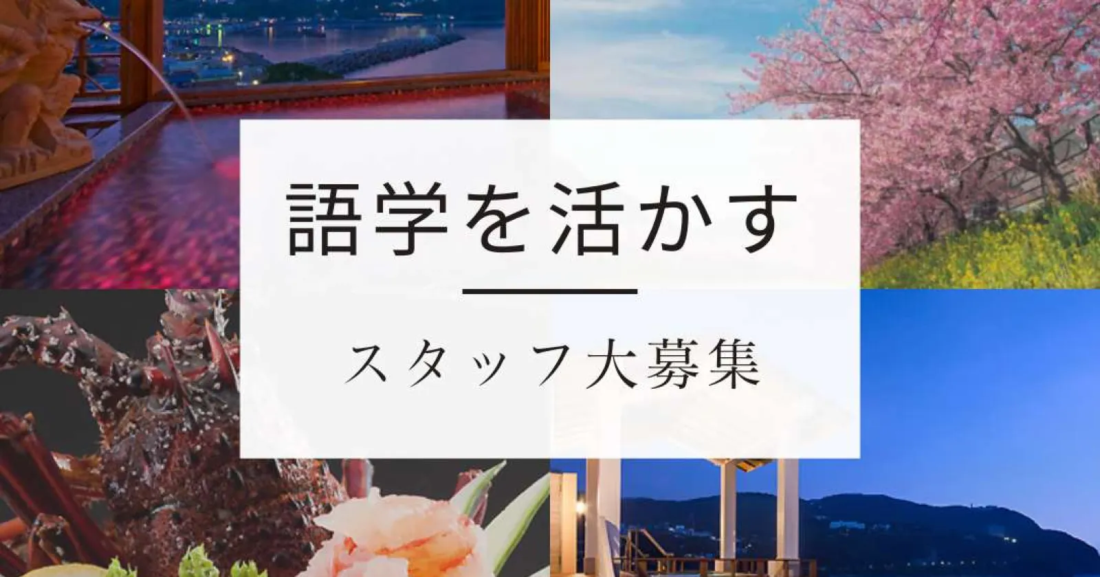 伊豆町稲取の名旅館でおもてなしを学びたい方!高評価で有名な旅館で接客スキルをUP!!
