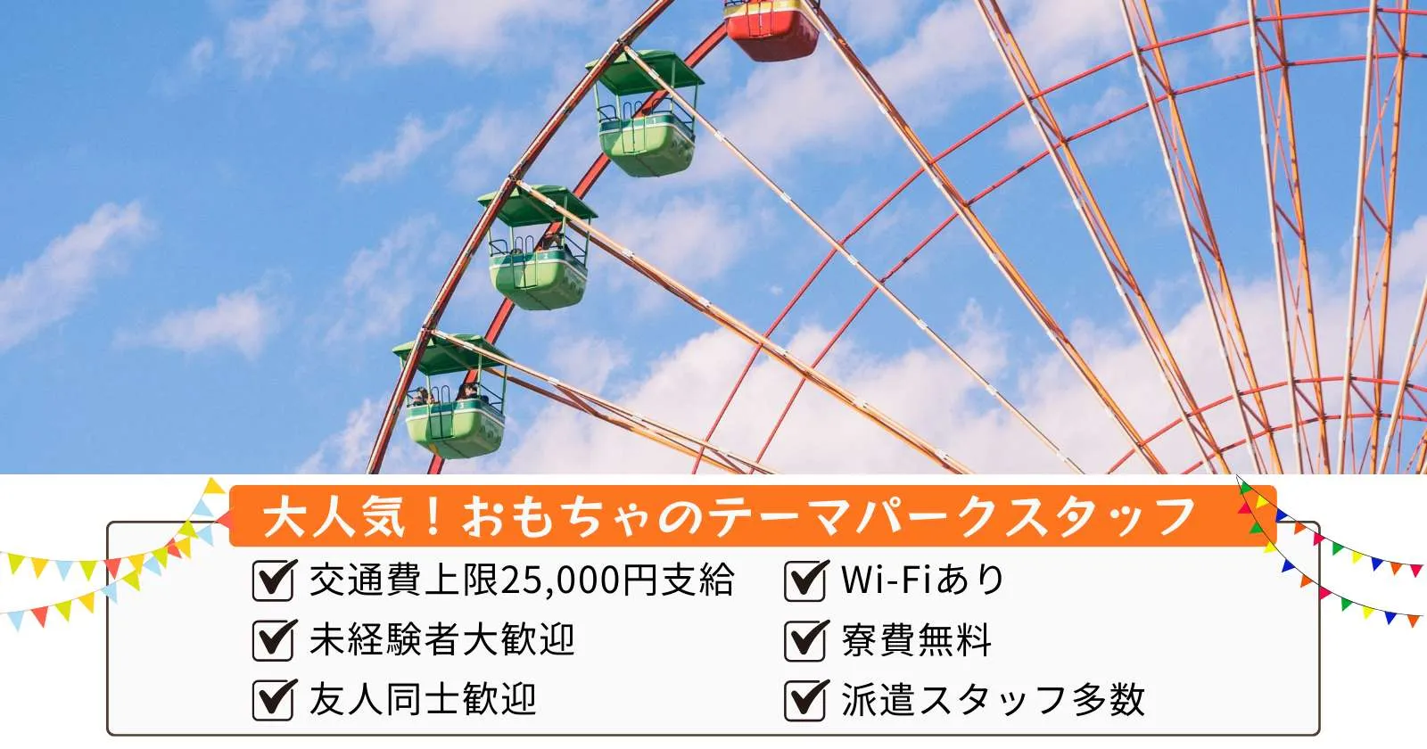 【寮費・食費・水光熱費無料】軽井沢の遊園地スタッフ(アトラクション・接客)