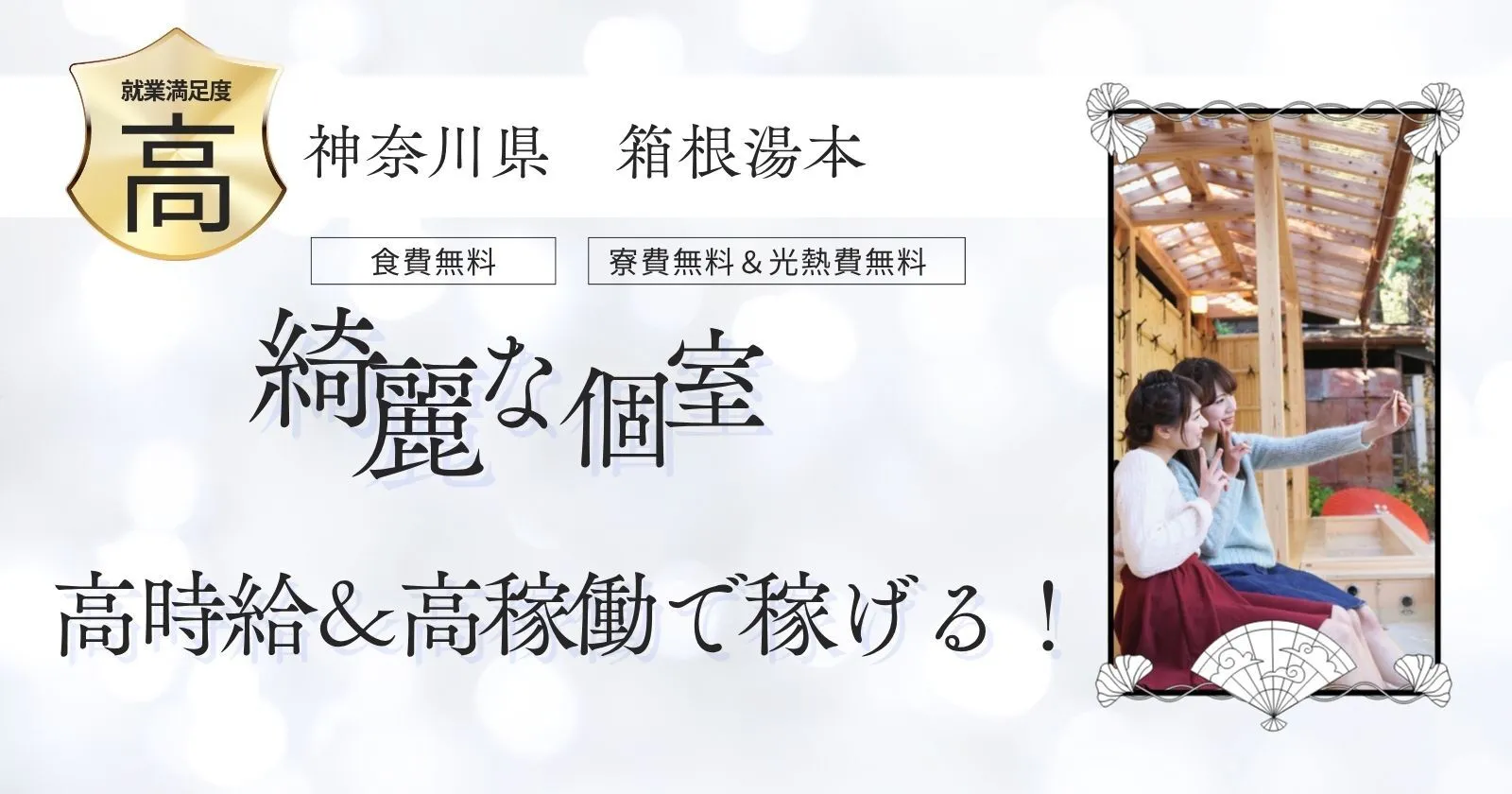 【高時給】箱根の温泉旅館で館内全般業務のお仕事