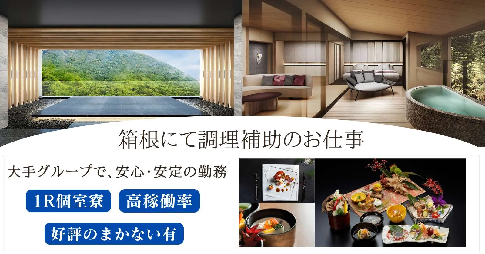 【高時給】箱根の温泉旅館で調理補助のお仕事！完全個室寮完備