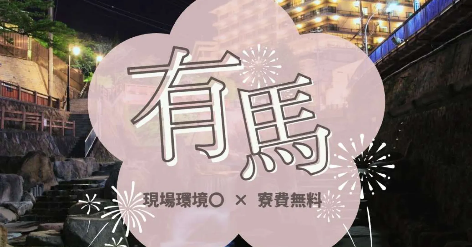 ≪高採用率！満了率高い！≫【綺麗な個室寮×高時給で稼げる×駅チカ】有馬温泉エリアでお仕事してみませんか？