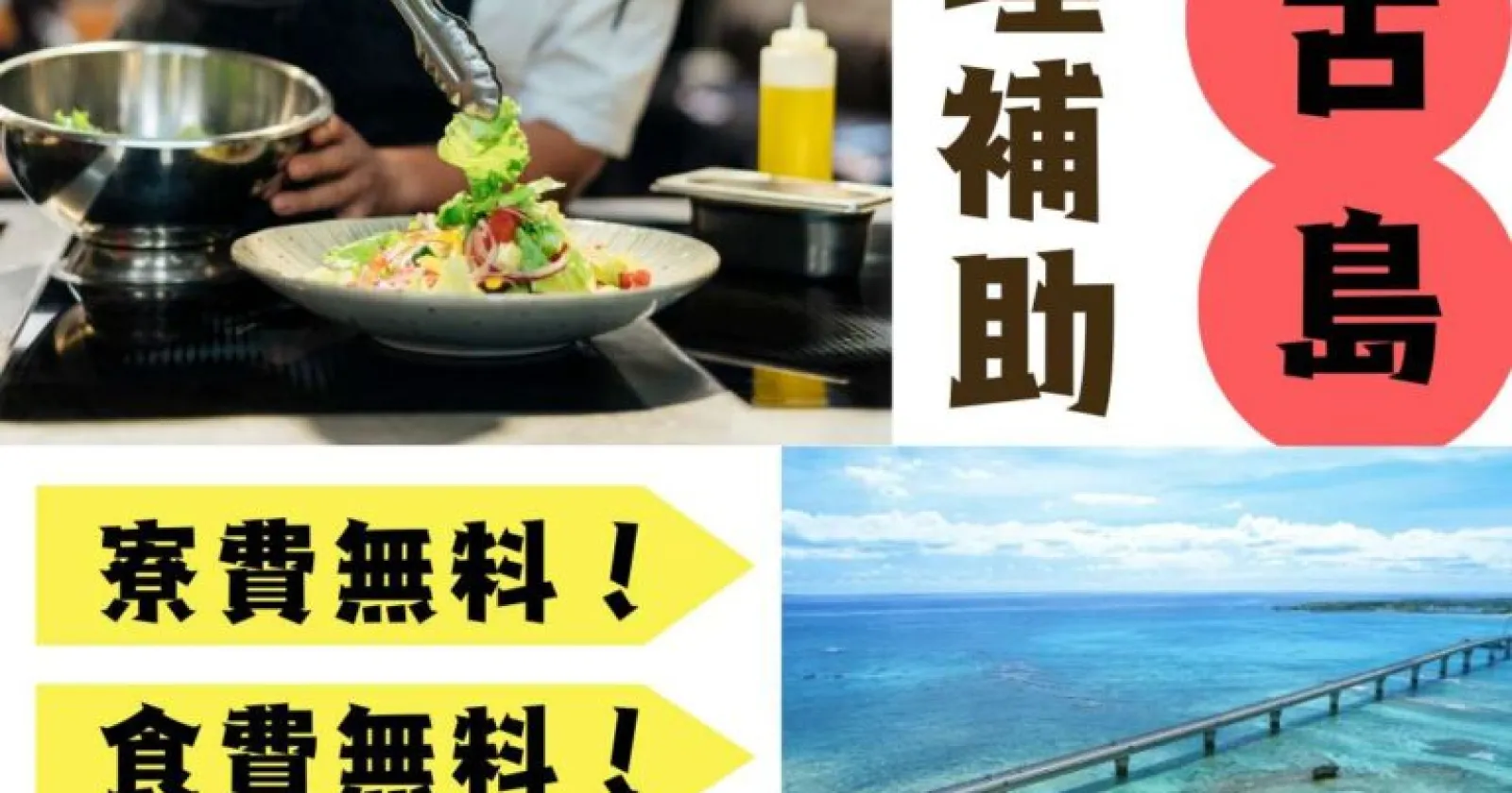 【通し勤務/従業員食堂あり/ジム利用可能】 綺麗な寮で働きたい方!最高の条件で宮古島のリゾートバイトしませんか??