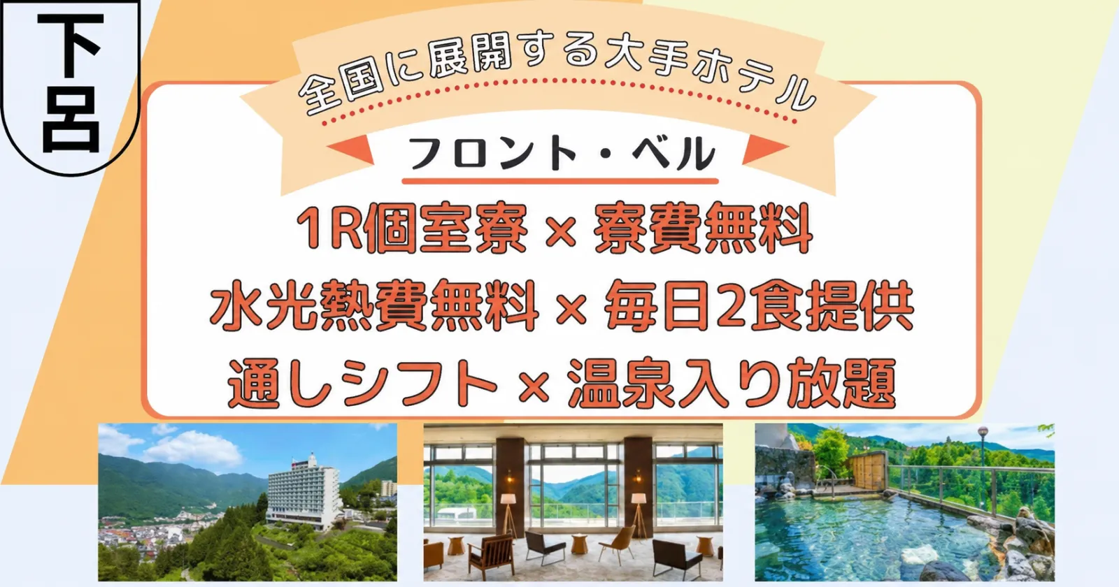 【1R個室寮・食費無料】グットマンスタッフ多数在籍のホテルでフロントのお仕事!