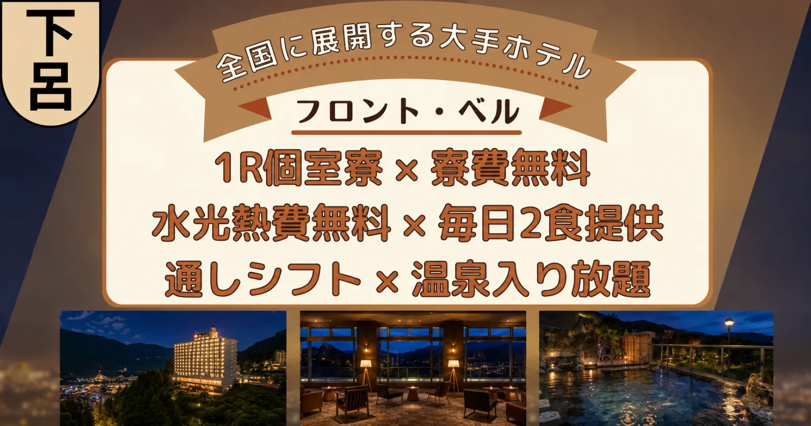 【1R個室寮・食費無料】グットマンスタッフ多数在籍のホテルでナイトフロントのお仕事!