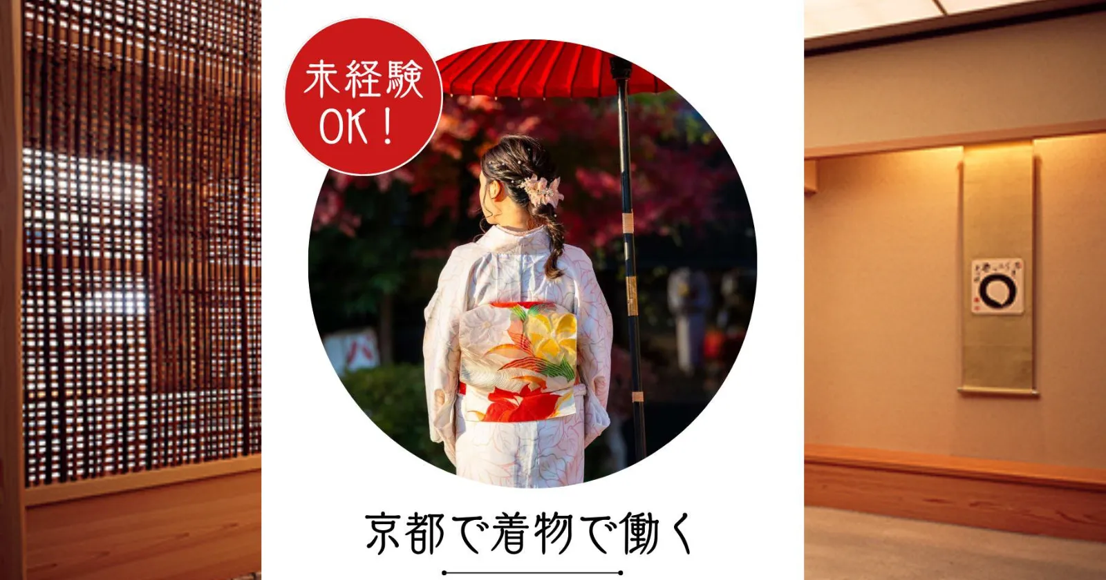 【毎日2食支給×温泉無料×満了率・延長率高い】未経験歓迎！京都の温泉旅館で着物を着て働く仲居のお仕事です