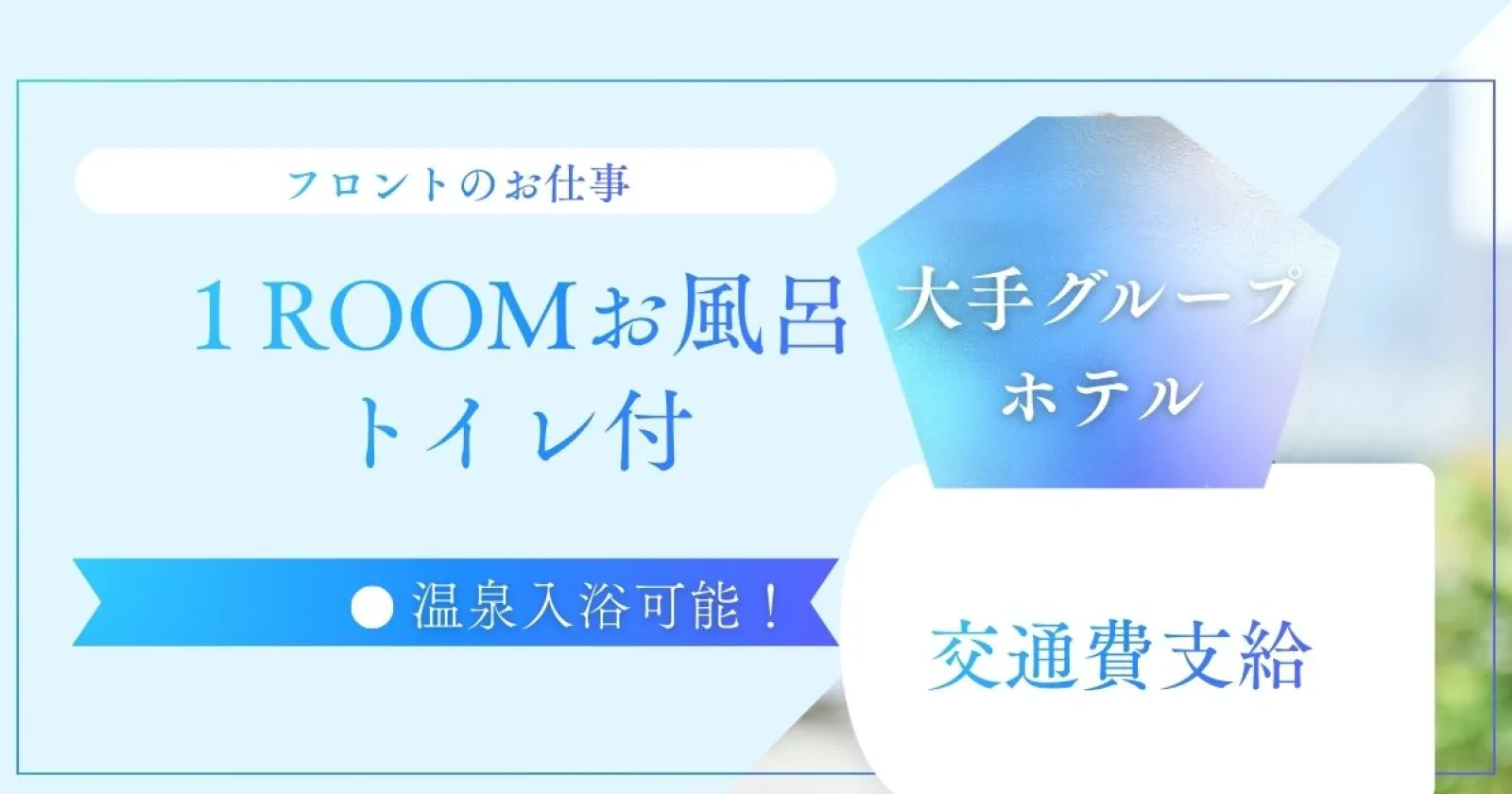 【寮あり!】 【交通費支給!】観光地が沢山ある土地で働いてみませんか!?