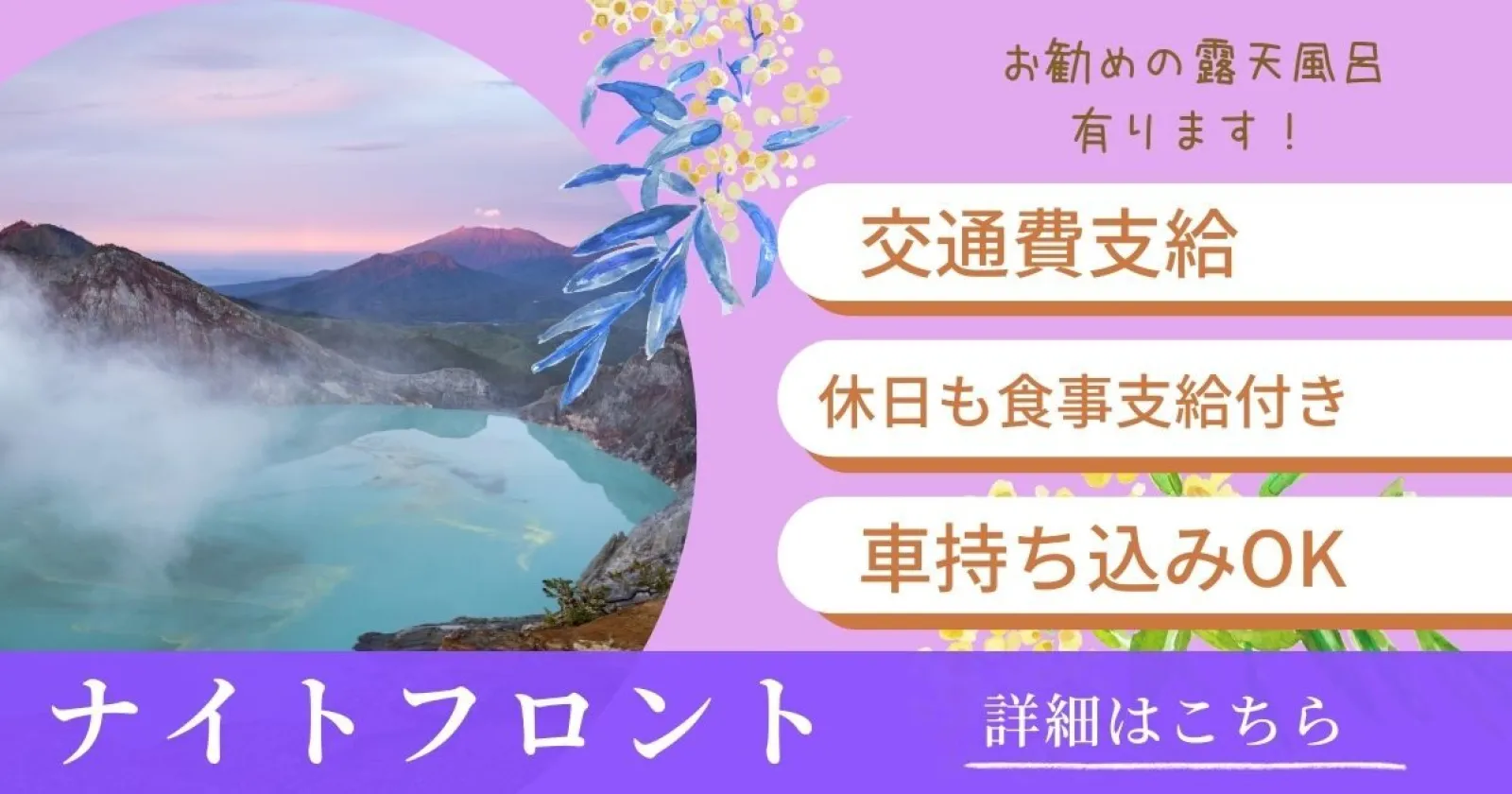 残り1枠!綺麗な個室寮あり!交通費支給!自然・温泉・観光スポット充実 住み込みで叶えるリゾートバイト